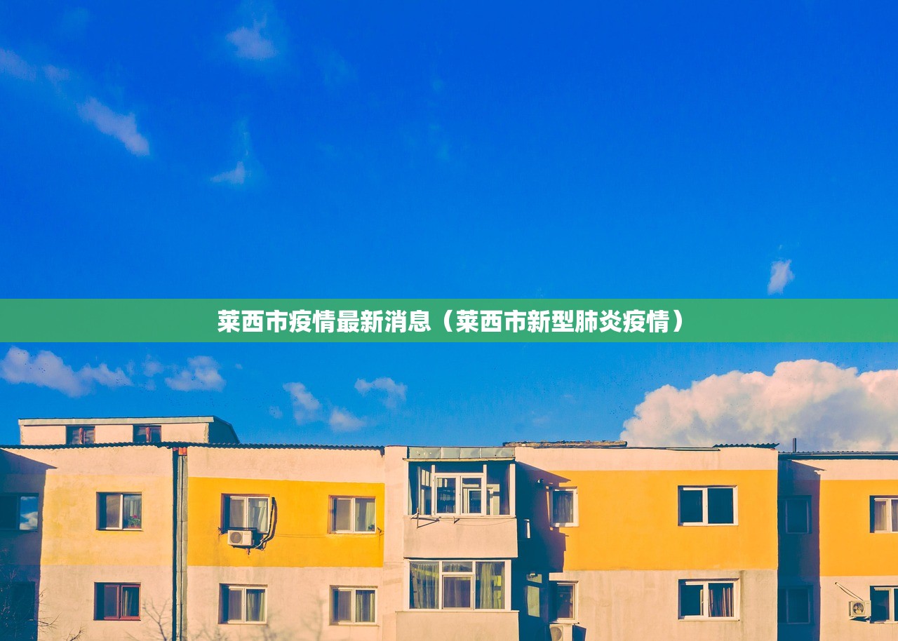 莱西市疫情最新消息（莱西市新型肺炎疫情）