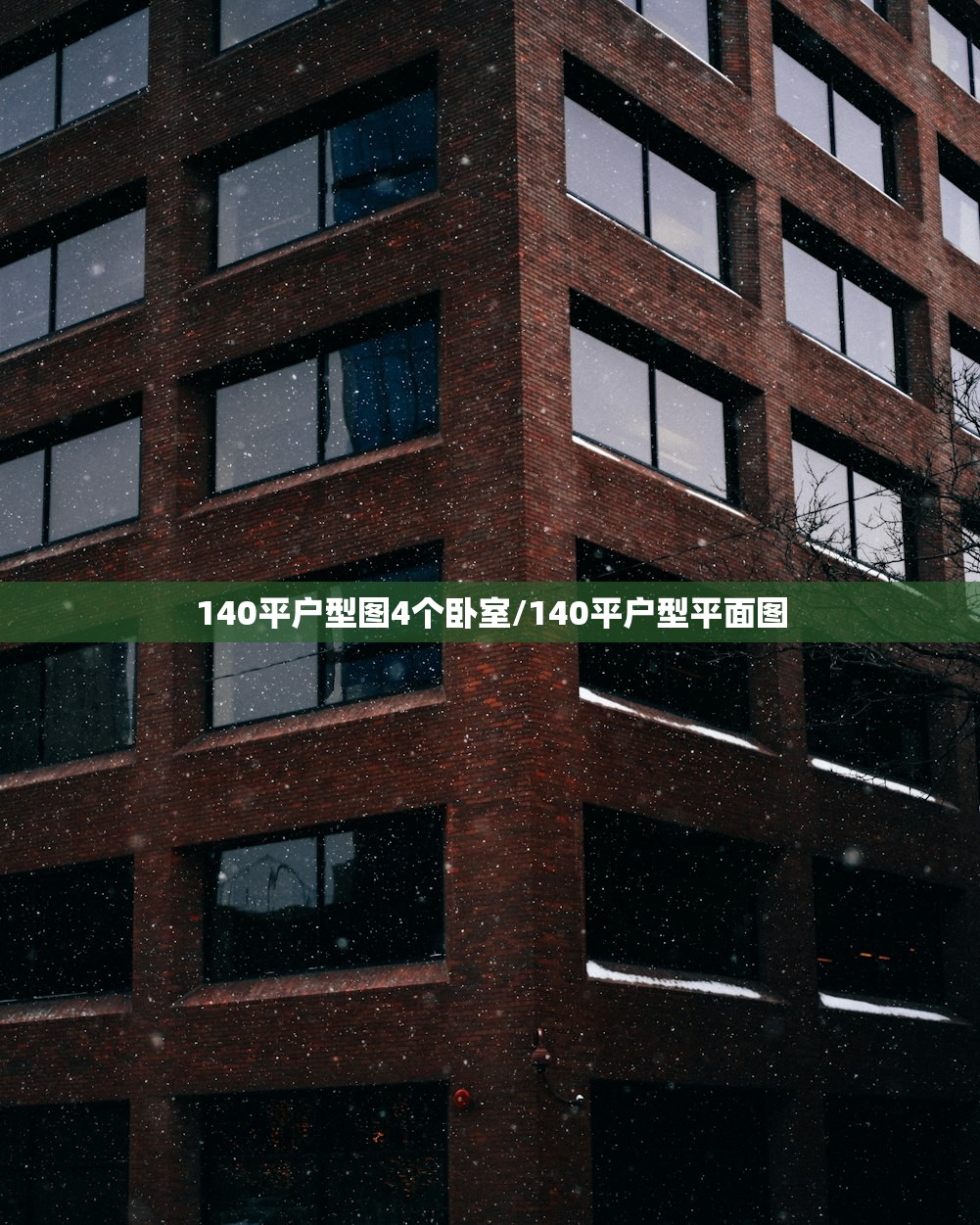 140平户型图4个卧室/140平户型平面图 140平户型图4个卧室/140平户型平面图