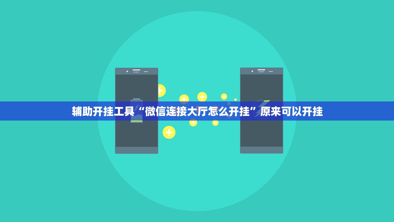 辅助开挂工具“微信连接大厅怎么开挂	”原来可以开挂