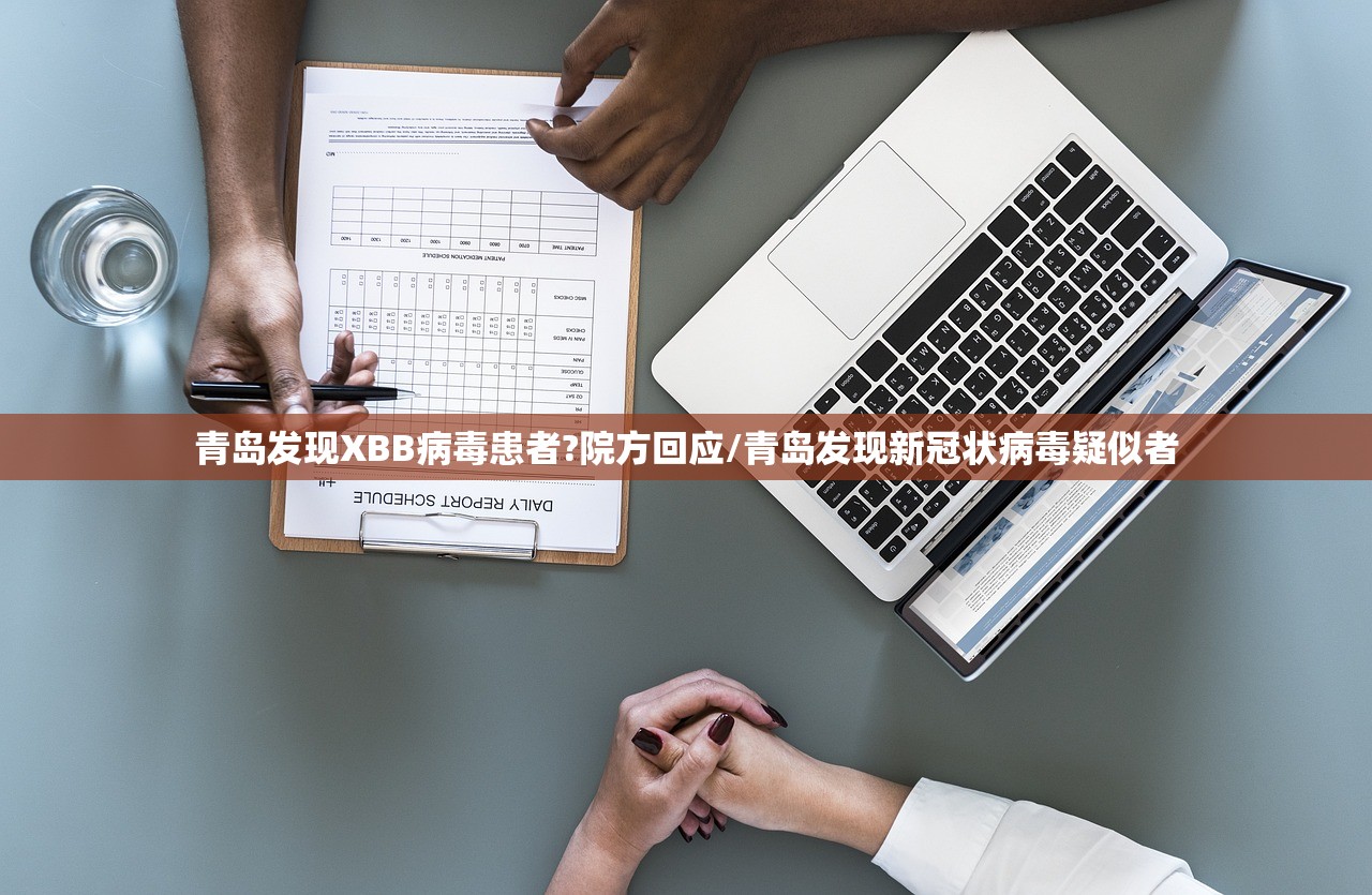 青岛发现XBB病毒患者?院方回应/青岛发现新冠状病毒疑似者