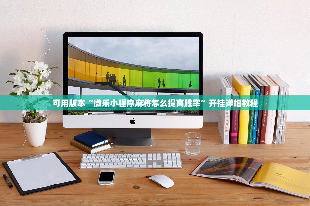 可用版本“微乐小程序麻将怎么提高胜率	”开挂详细教程