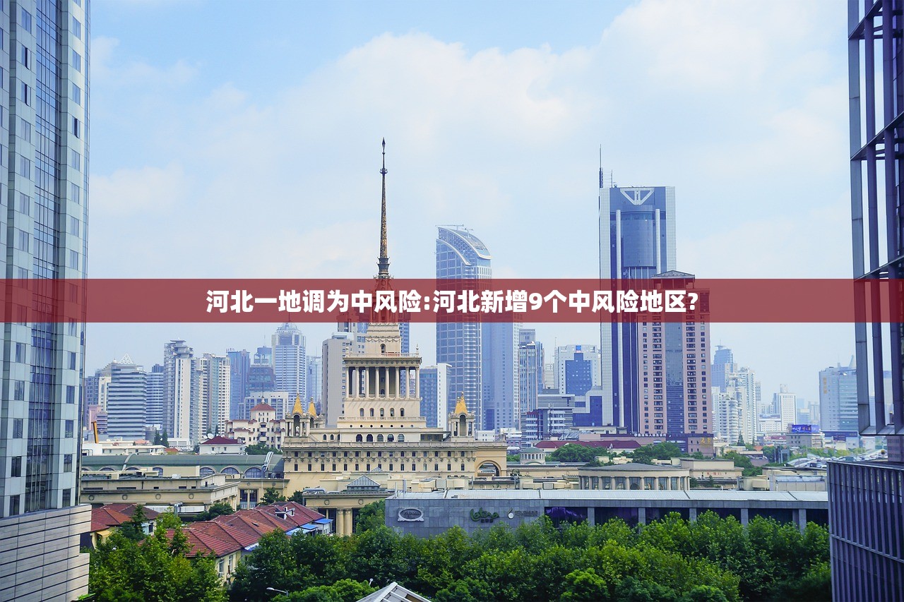 河北一地调为中风险:河北新增9个中风险地区?