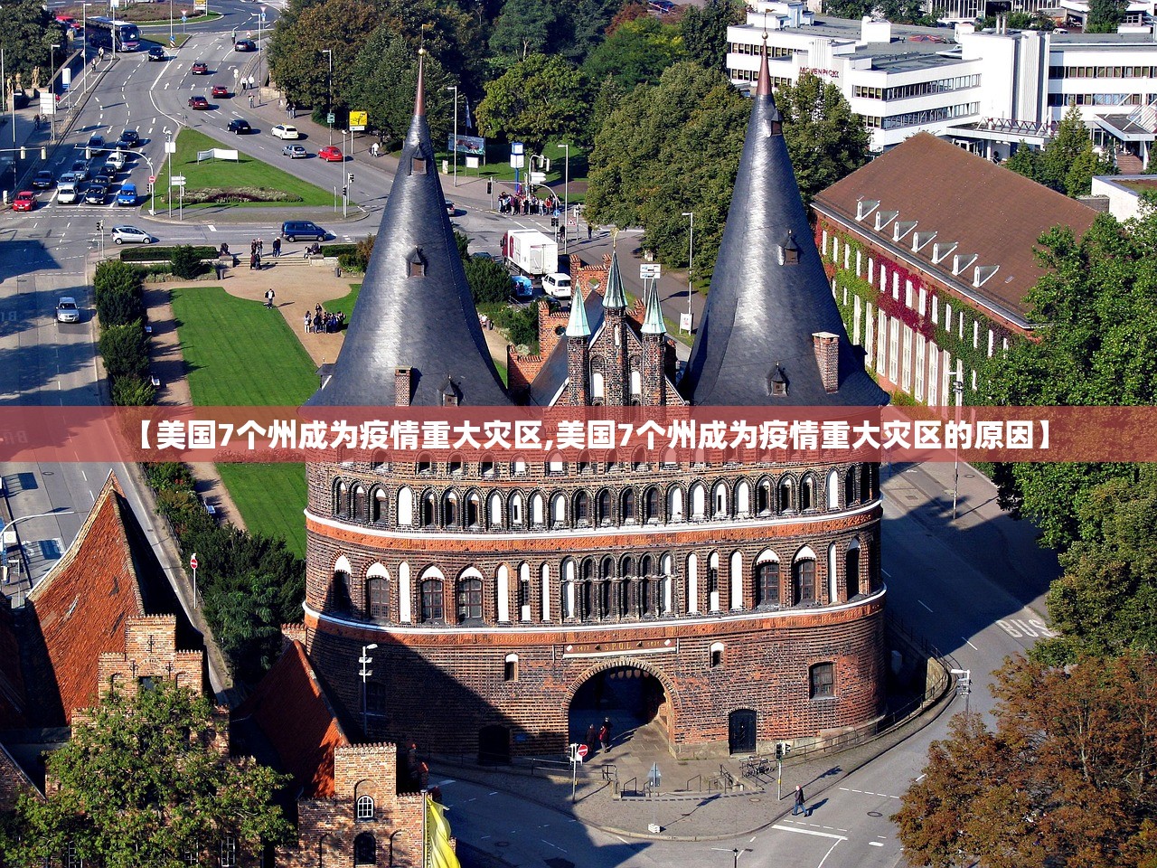 【美国7个州成为疫情重大灾区,美国7个州成为疫情重大灾区的原因】