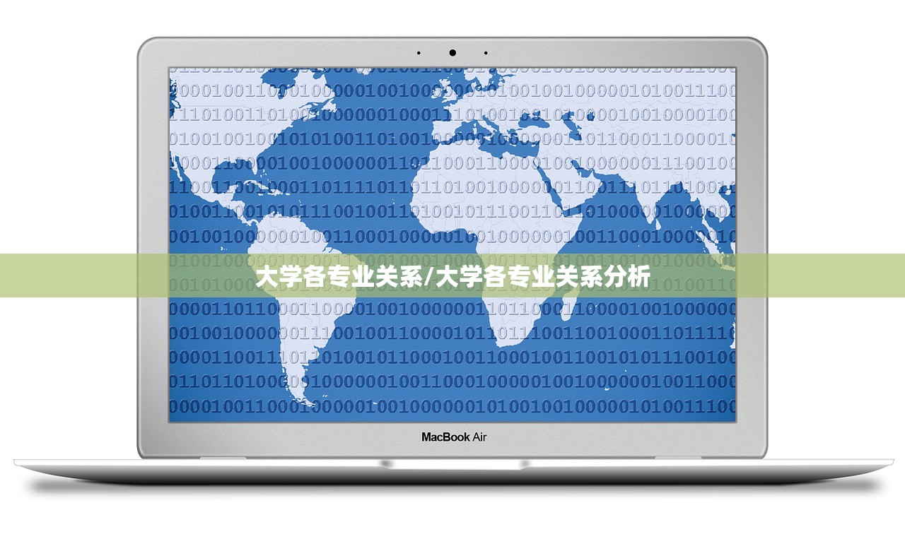大学各专业关系/大学各专业关系分析