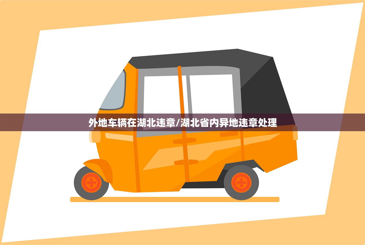 外地车辆在湖北违章/湖北省内异地违章处理