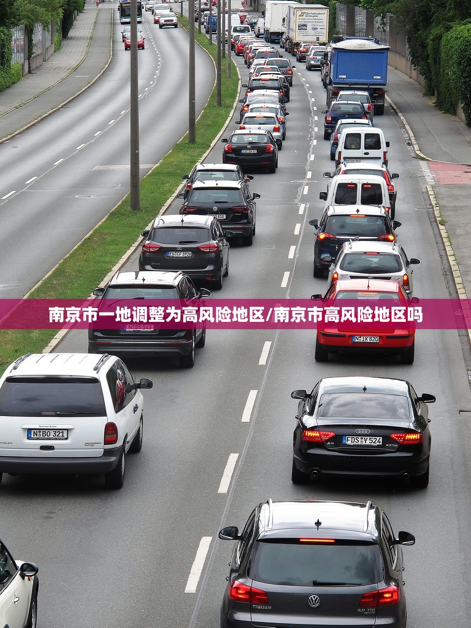 南京市一地调整为高风险地区/南京市高风险地区吗