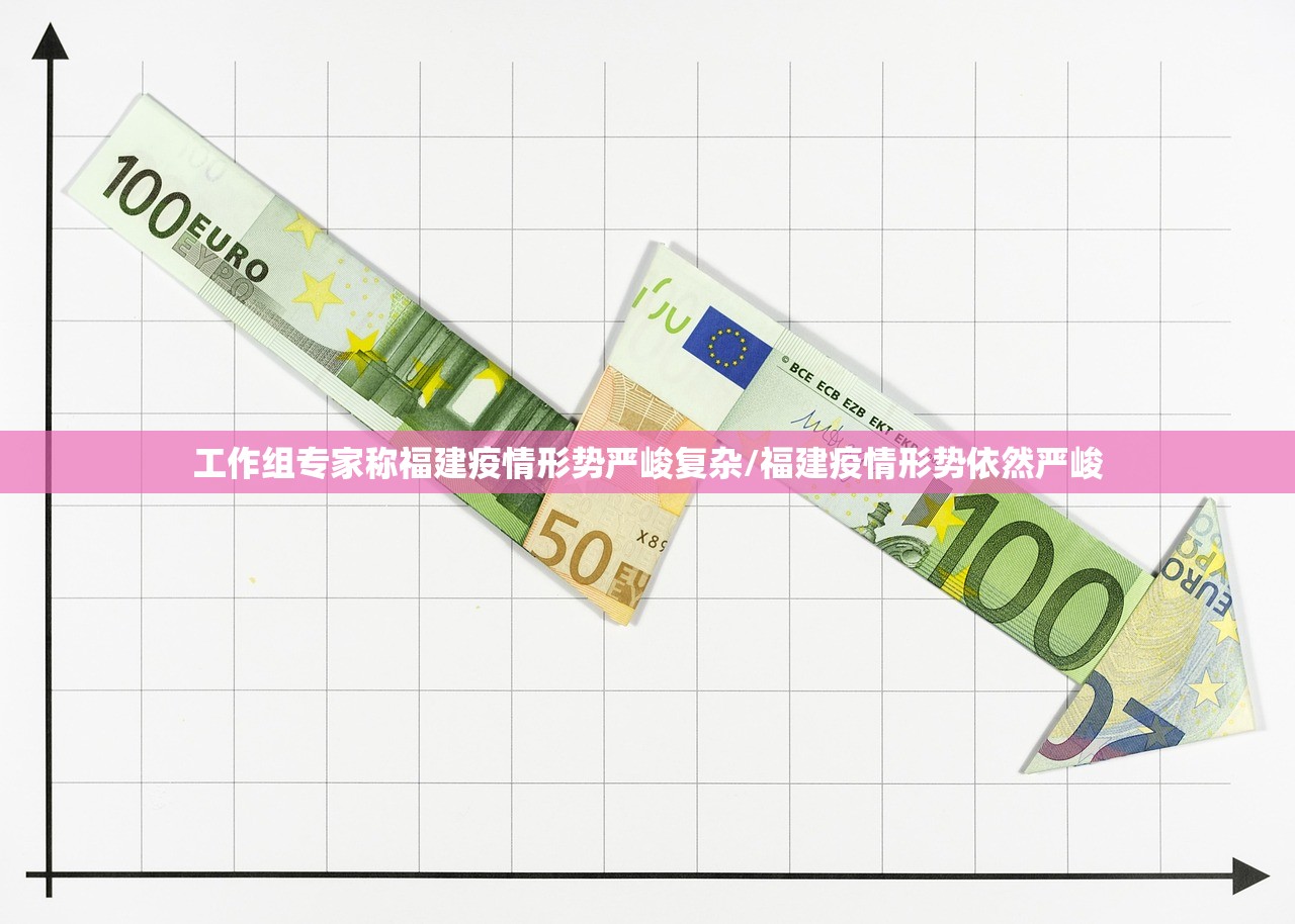 工作组专家称福建疫情形势严峻复杂/福建疫情形势依然严峻