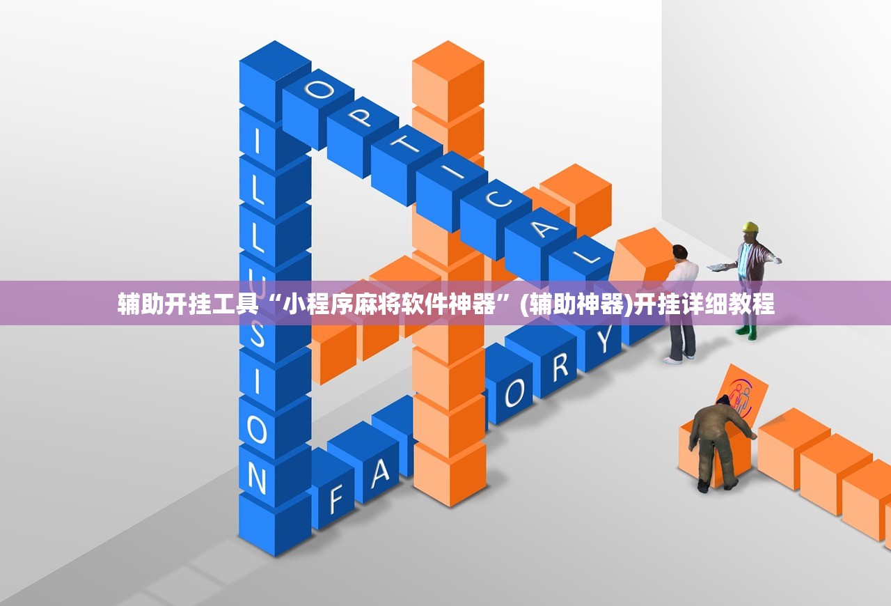 辅助开挂工具“小程序麻将软件神器”(辅助神器)开挂详细教程