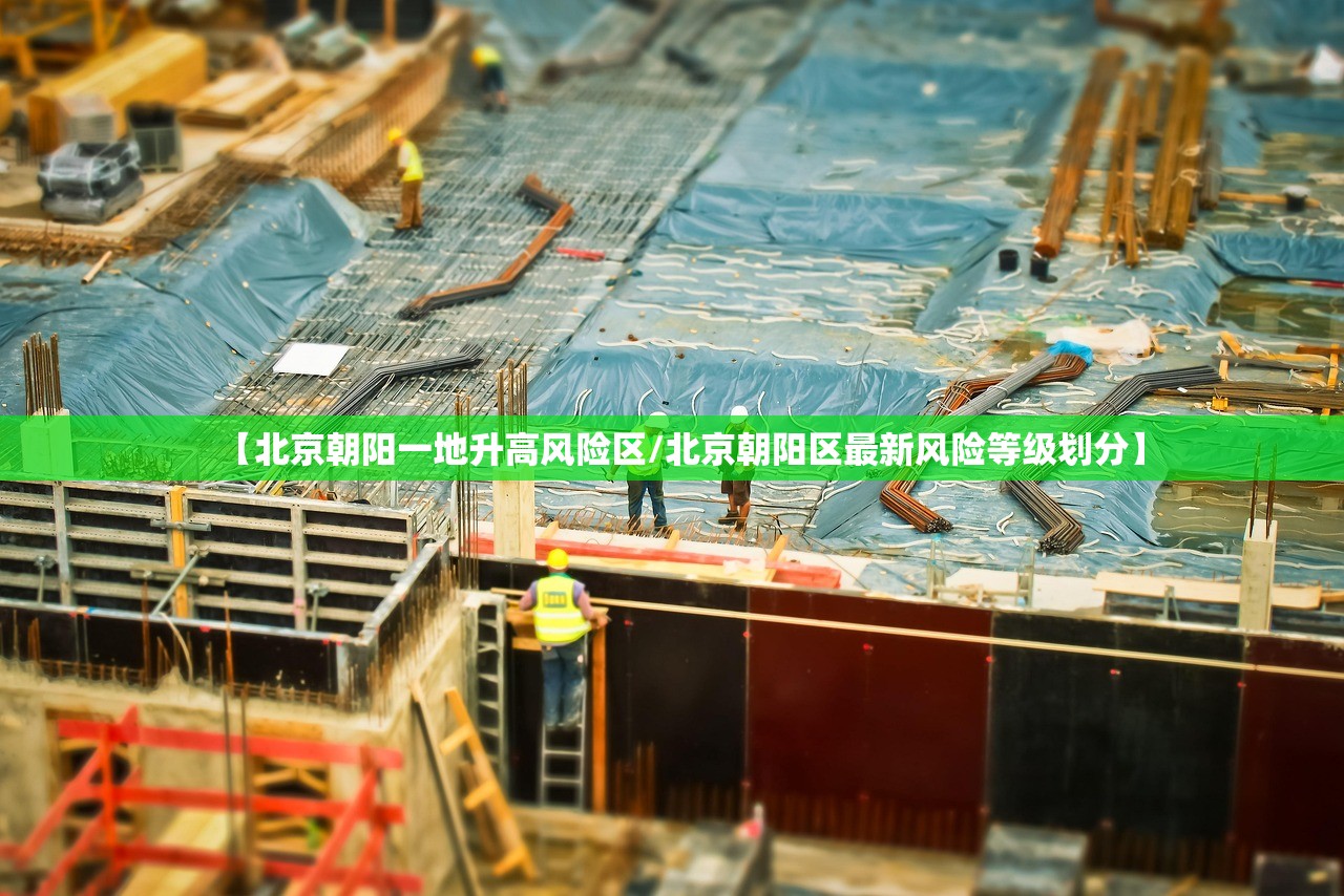 【北京朝阳一地升高风险区/北京朝阳区最新风险等级划分】