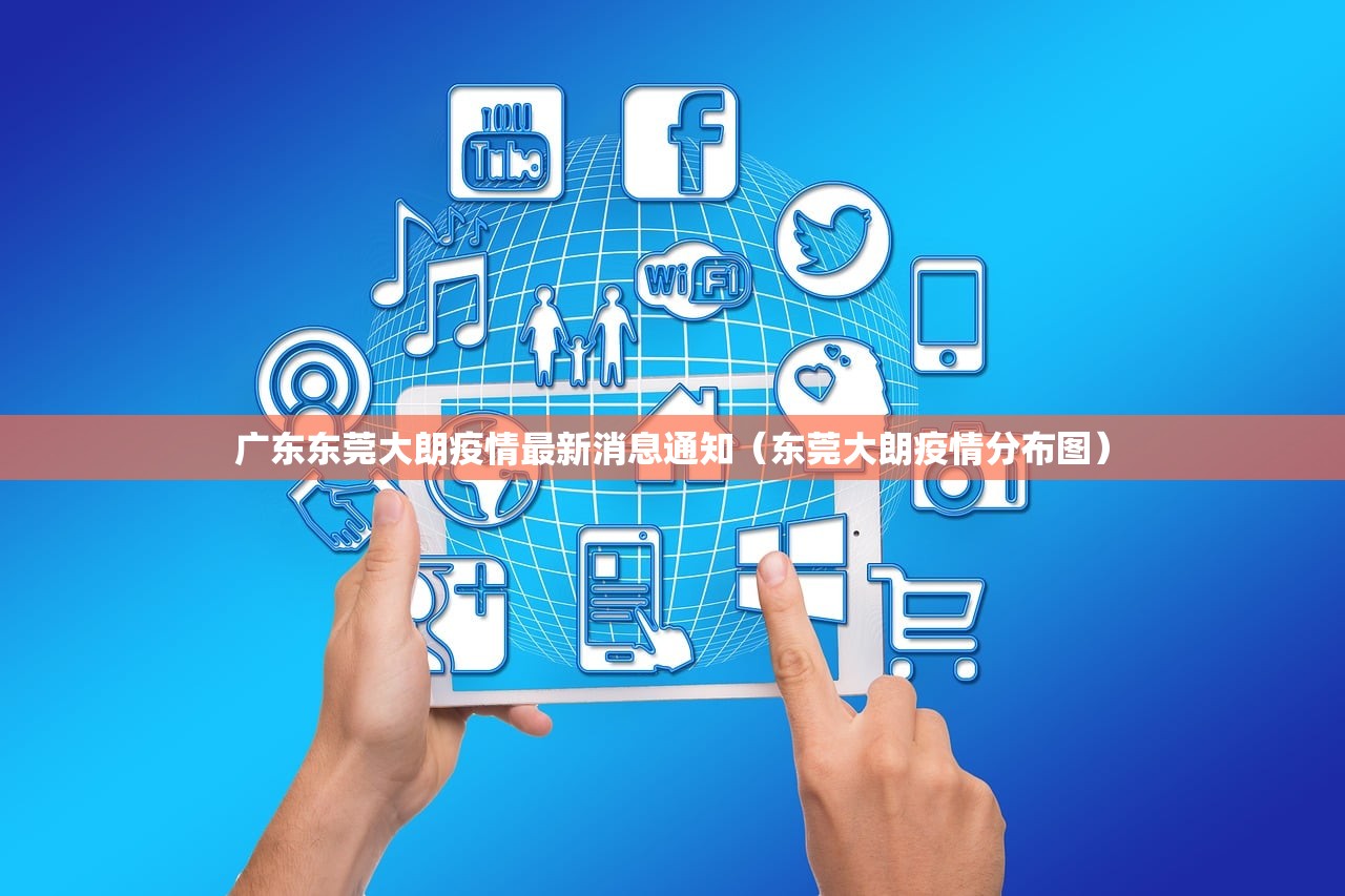 广东东莞大朗疫情最新消息通知（东莞大朗疫情分布图）