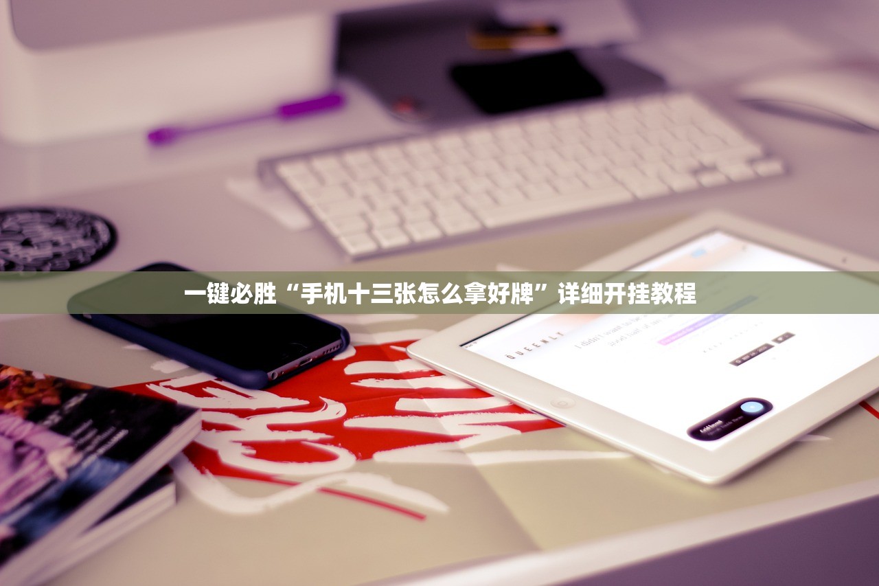 一键必胜“手机十三张怎么拿好牌”详细开挂教程