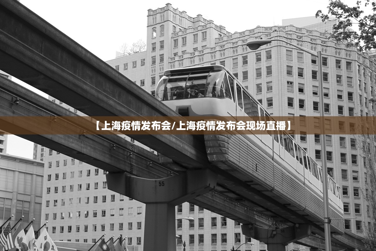 【上海疫情发布会/上海疫情发布会现场直播】