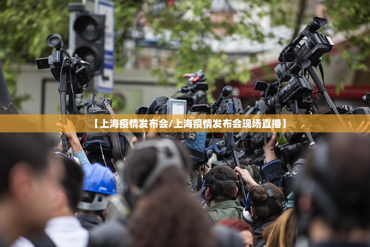 【上海疫情发布会/上海疫情发布会现场直播】