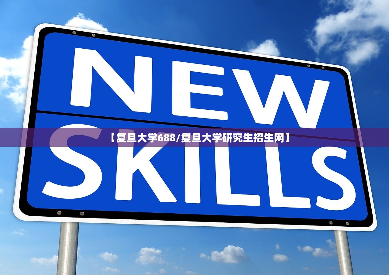 【复旦大学688/复旦大学研究生招生网】