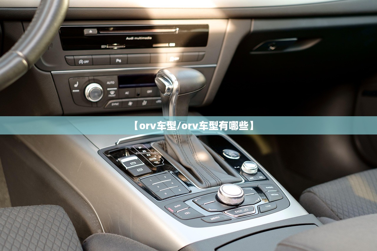 【orv车型/orv车型有哪些】