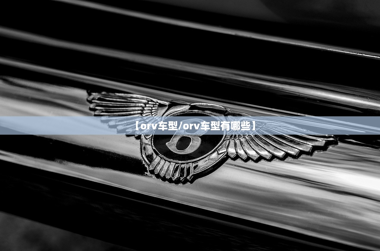 【orv车型/orv车型有哪些】