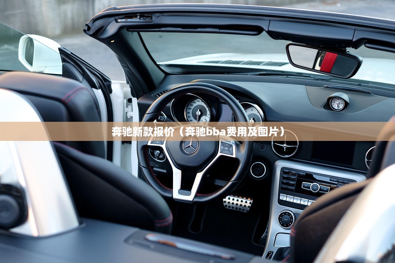 奔驰新款报价（奔驰bba费用及图片）