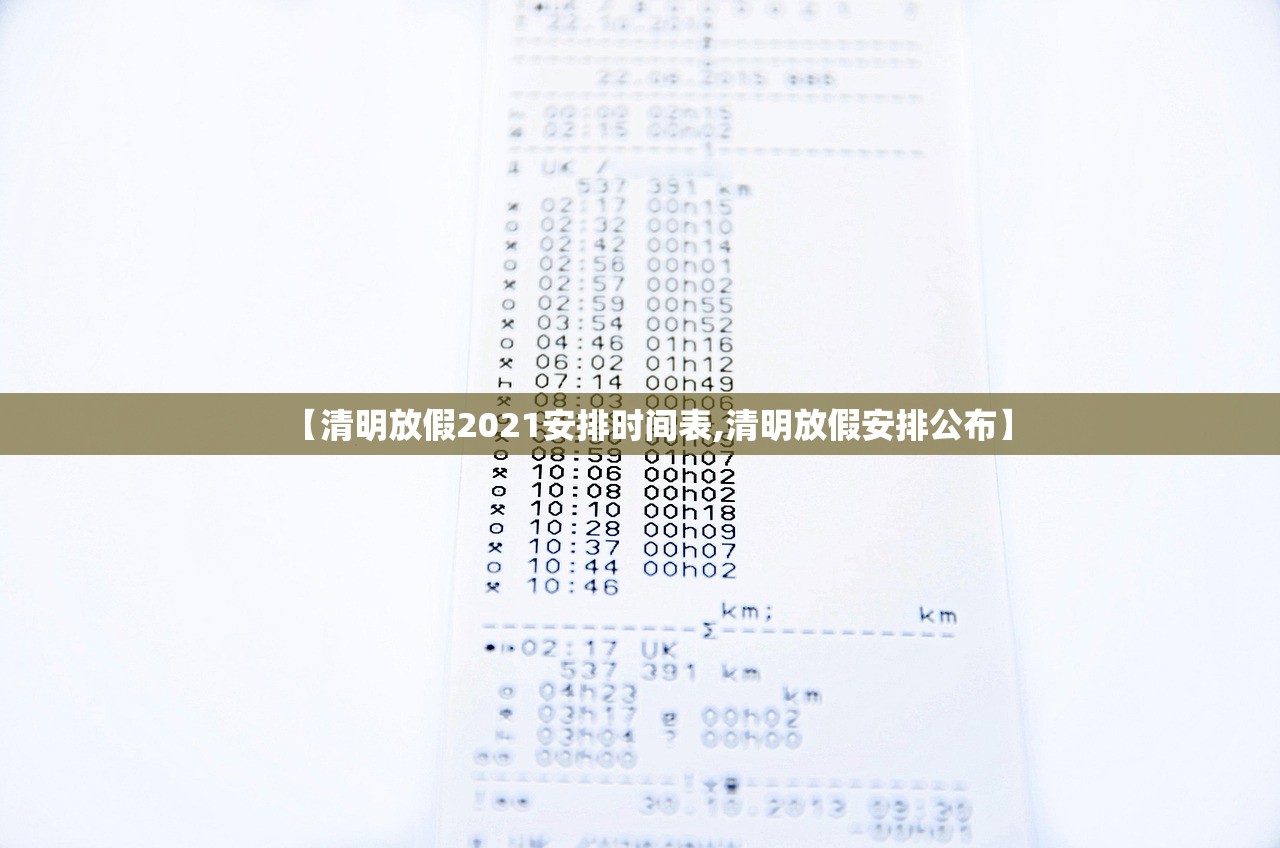 【清明放假2021安排时间表,清明放假安排公布】