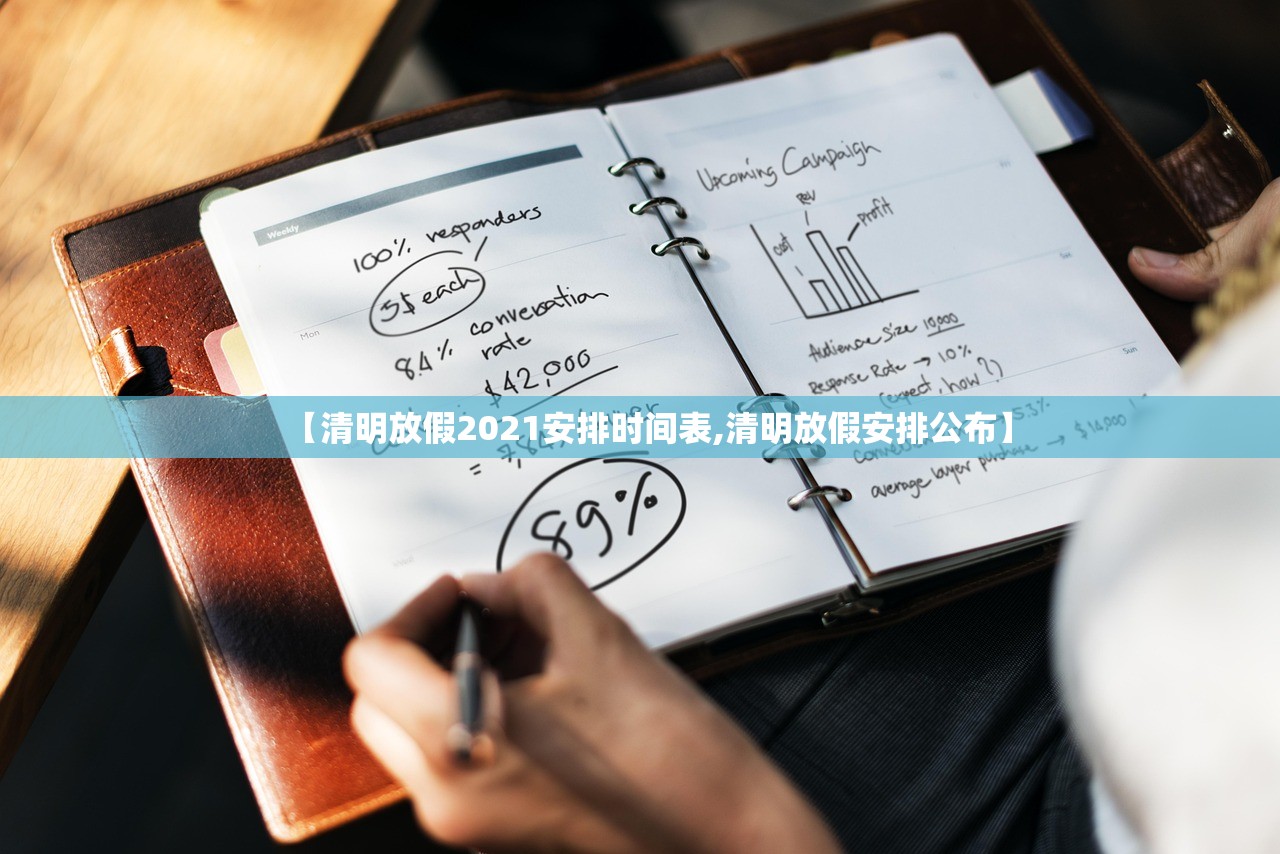 【清明放假2021安排时间表,清明放假安排公布】