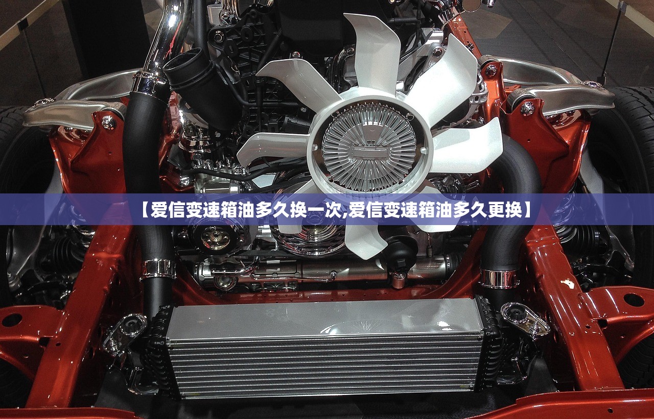 【爱信变速箱油多久换一次,爱信变速箱油多久更换】