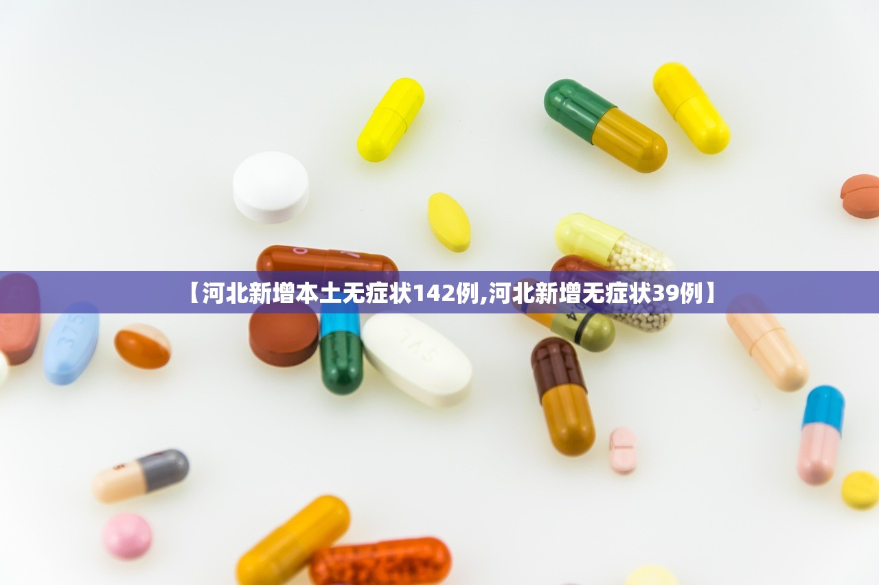 【河北新增本土无症状142例,河北新增无症状39例】