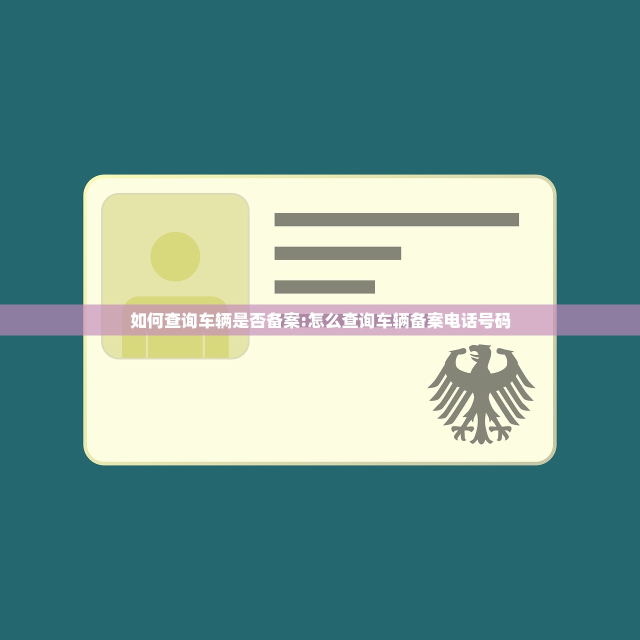 如何查询车辆是否备案:怎么查询车辆备案电话号码