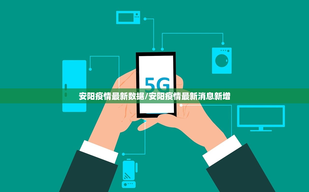 安阳疫情最新数据/安阳疫情最新消息新增