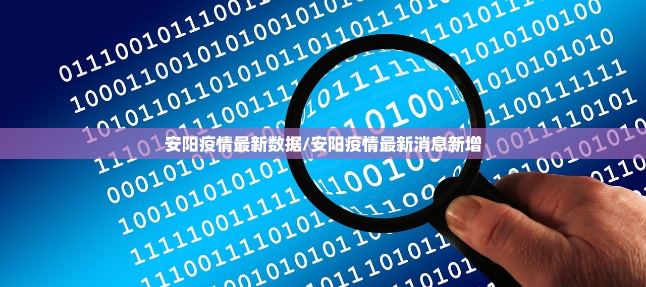 安阳疫情最新数据/安阳疫情最新消息新增