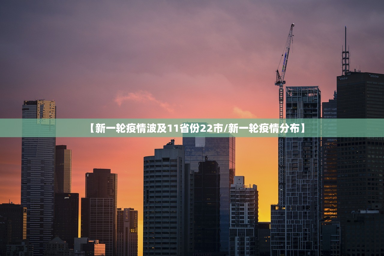 【新一轮疫情波及11省份22市/新一轮疫情分布】