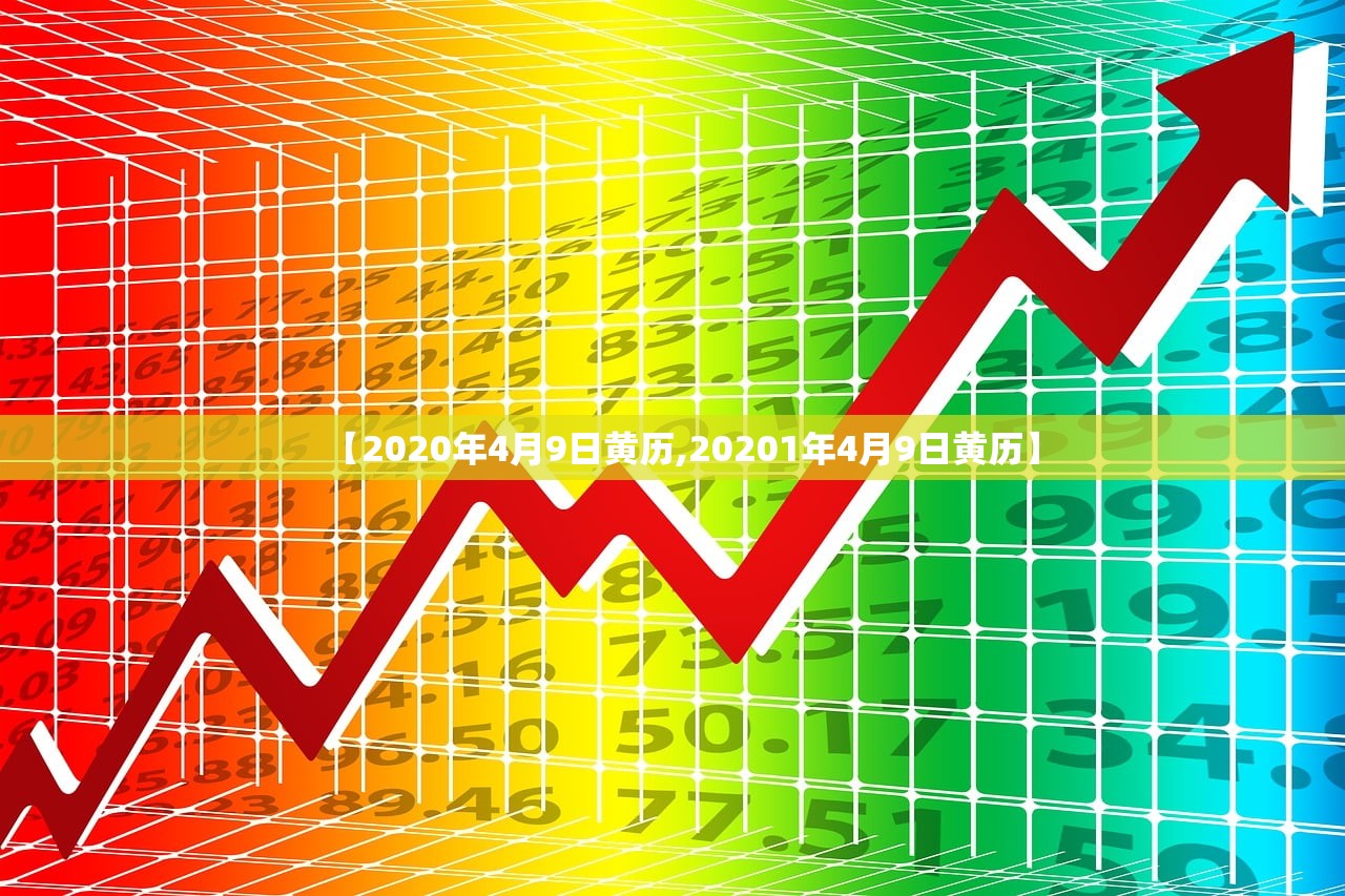 【2020年4月9日黄历,20201年4月9日黄历】