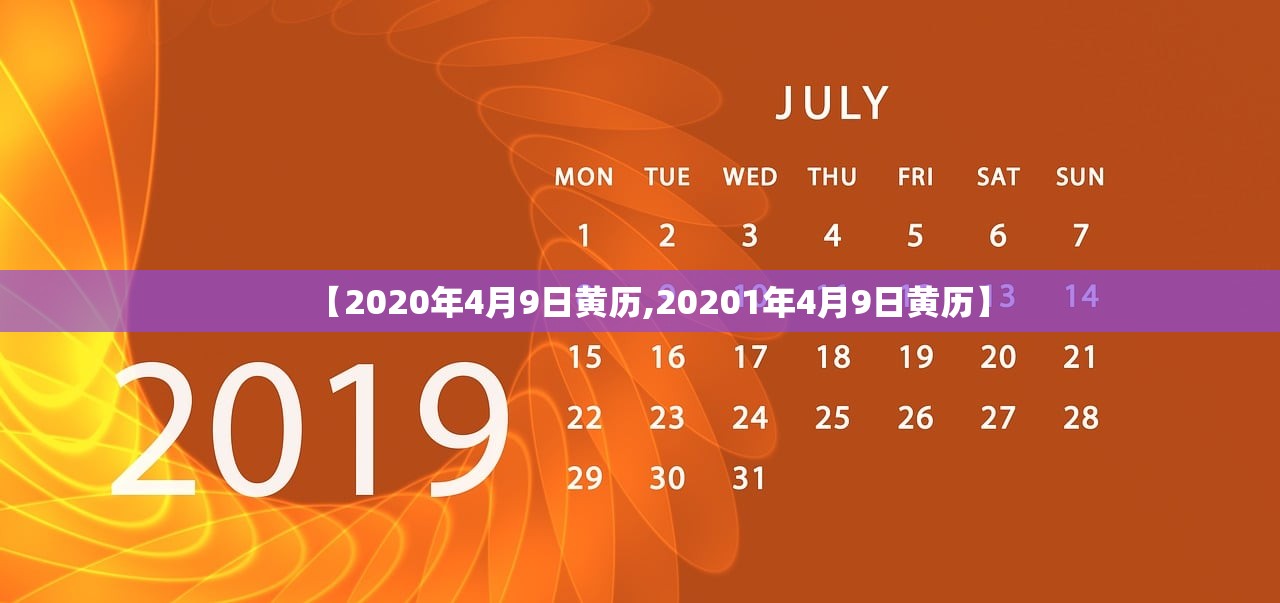 【2020年4月9日黄历,20201年4月9日黄历】