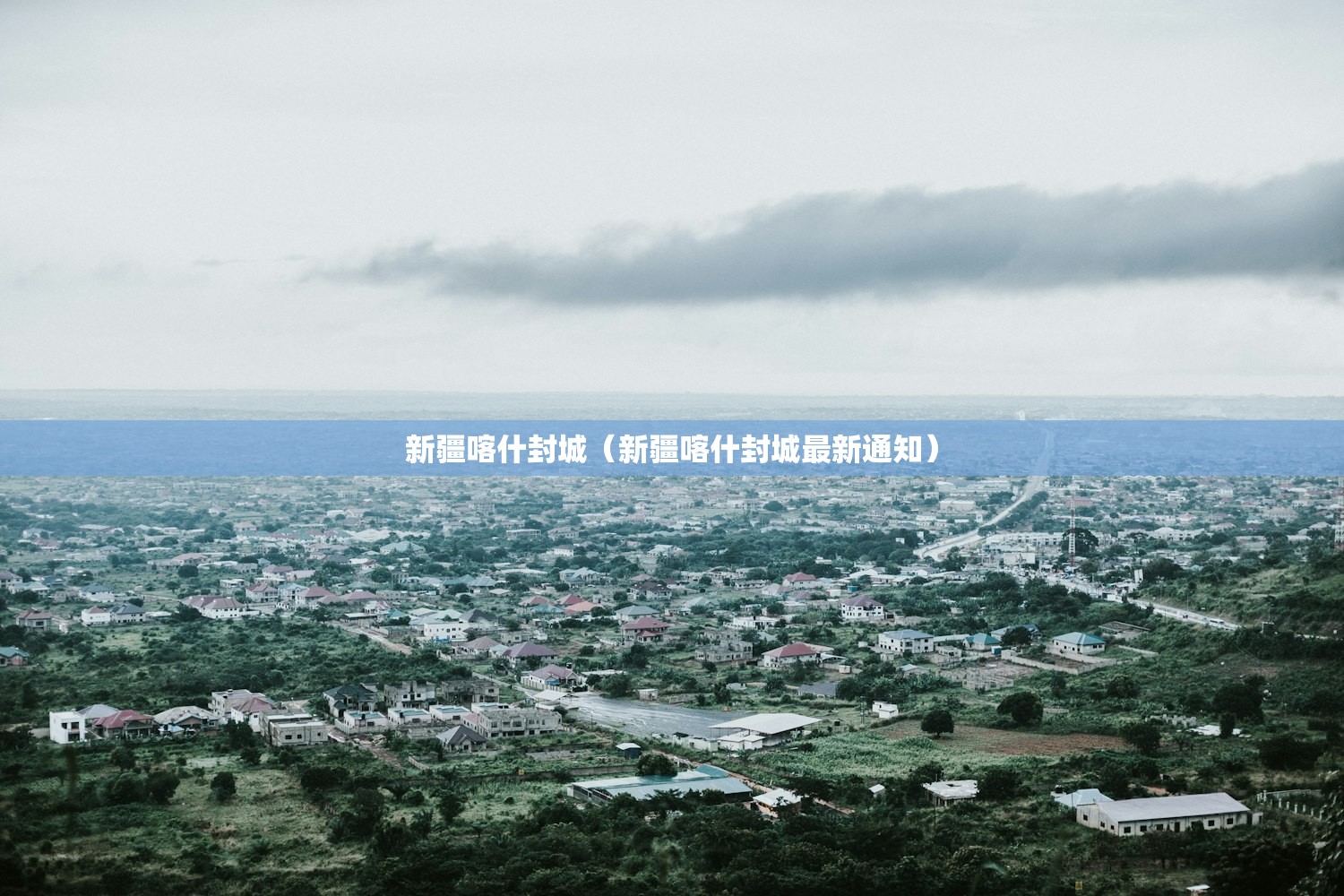 新疆喀什封城（新疆喀什封城最新通知）