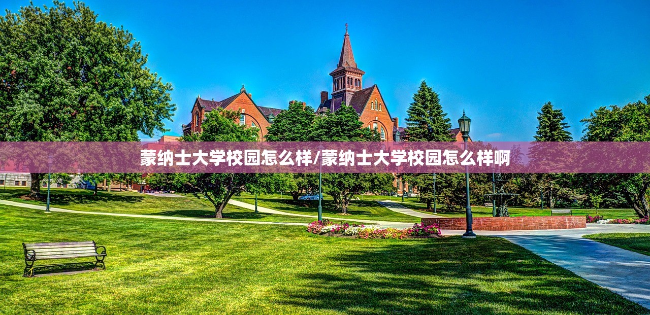 蒙纳士大学校园怎么样/蒙纳士大学校园怎么样啊 蒙纳士大学校园怎么样/蒙纳士大学校园怎么样啊