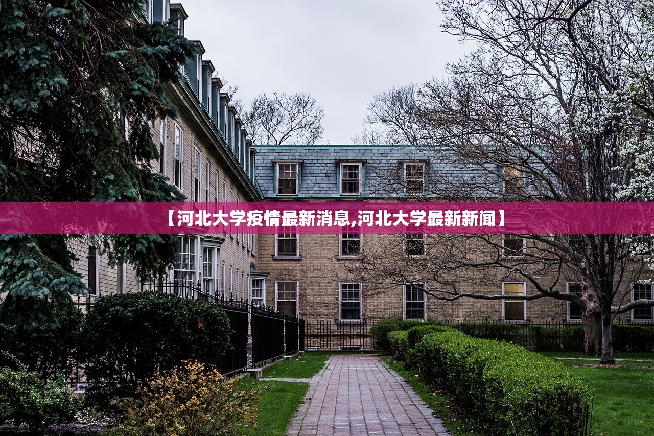 【河北大学疫情最新消息,河北大学最新新闻】