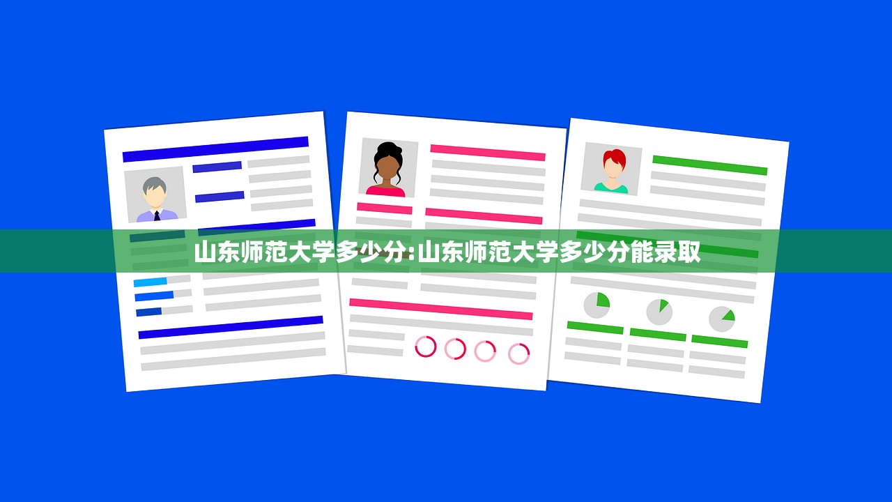 山东师范大学多少分:山东师范大学多少分能录取