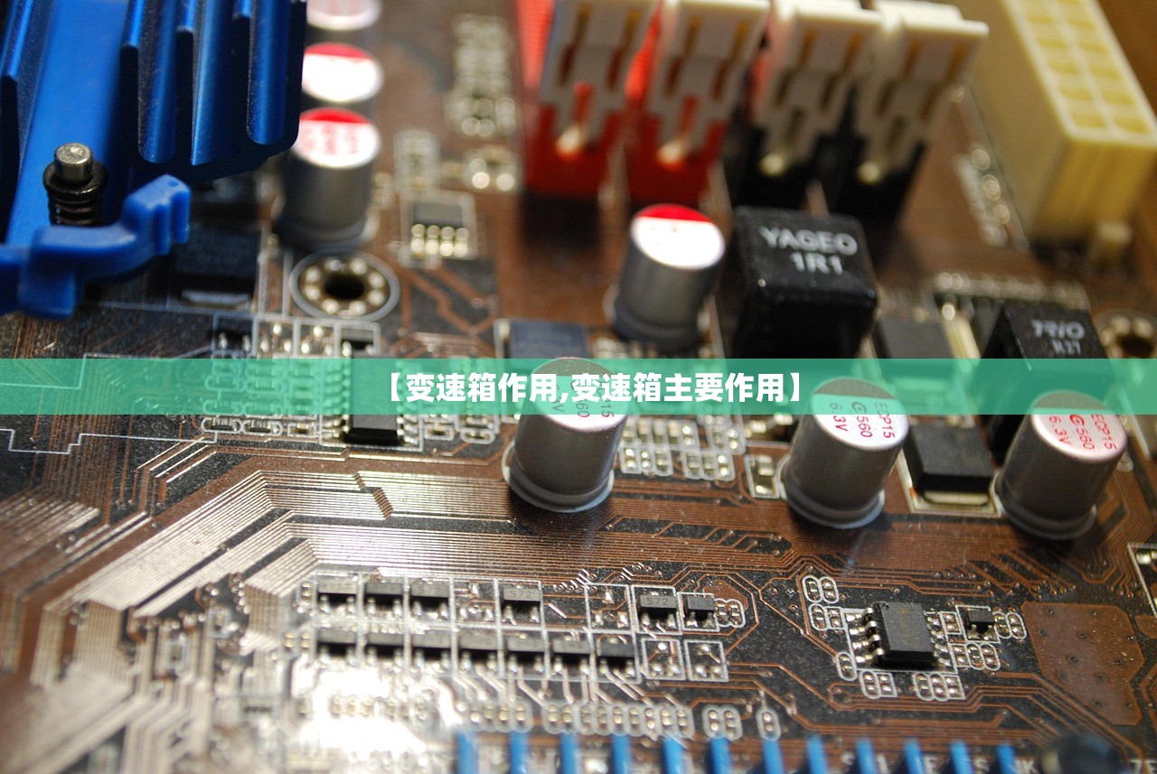 【变速箱作用,变速箱主要作用】