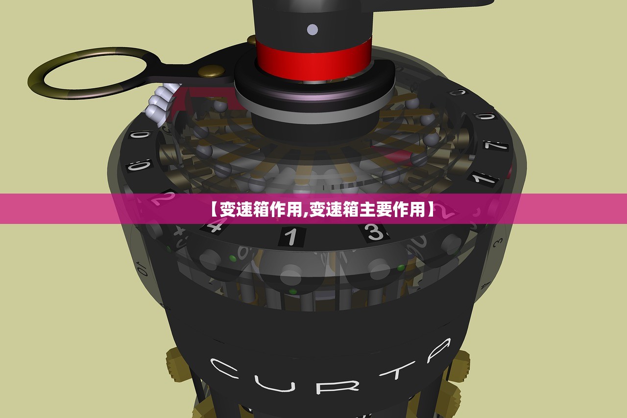 【变速箱作用,变速箱主要作用】