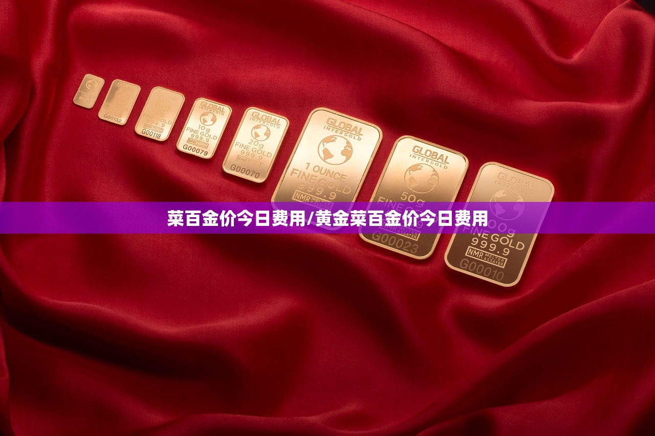 菜百金价今日费用/黄金菜百金价今日费用
