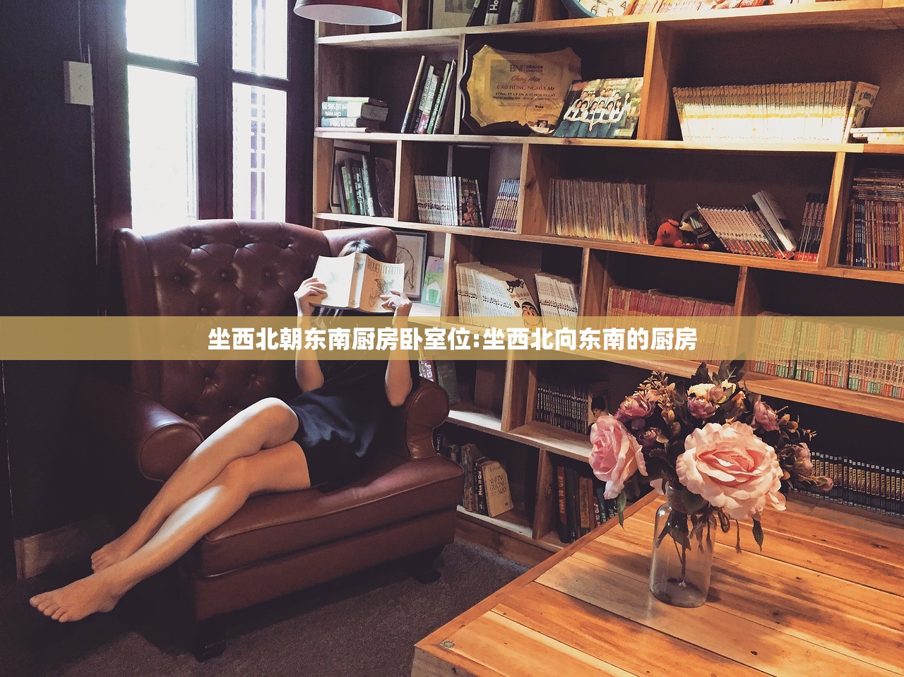 坐西北朝东南厨房卧室位:坐西北向东南的厨房 坐西北朝东南厨房卧室位:坐西北向东南的厨房