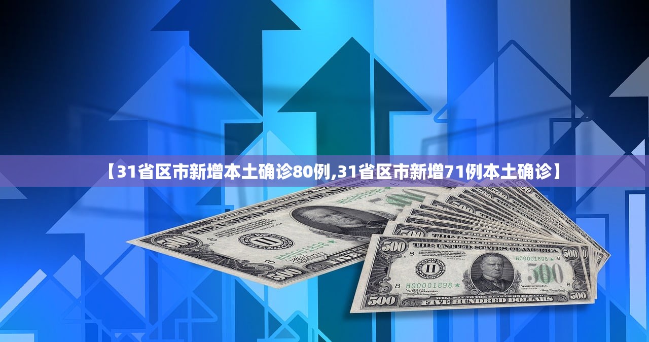 【31省区市新增本土确诊80例,31省区市新增71例本土确诊】