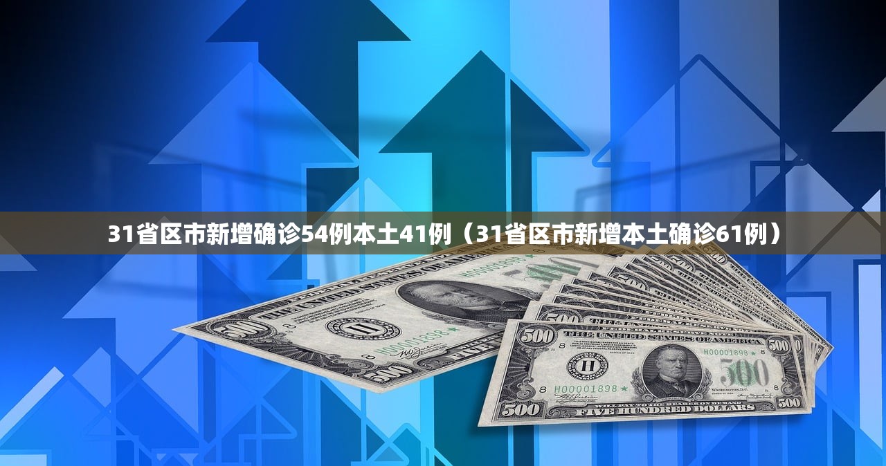 31省区市新增确诊54例本土41例（31省区市新增本土确诊61例）