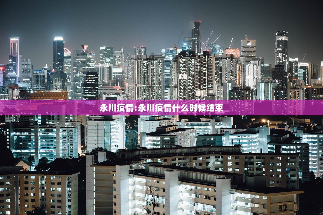 永川疫情:永川疫情什么时候结束