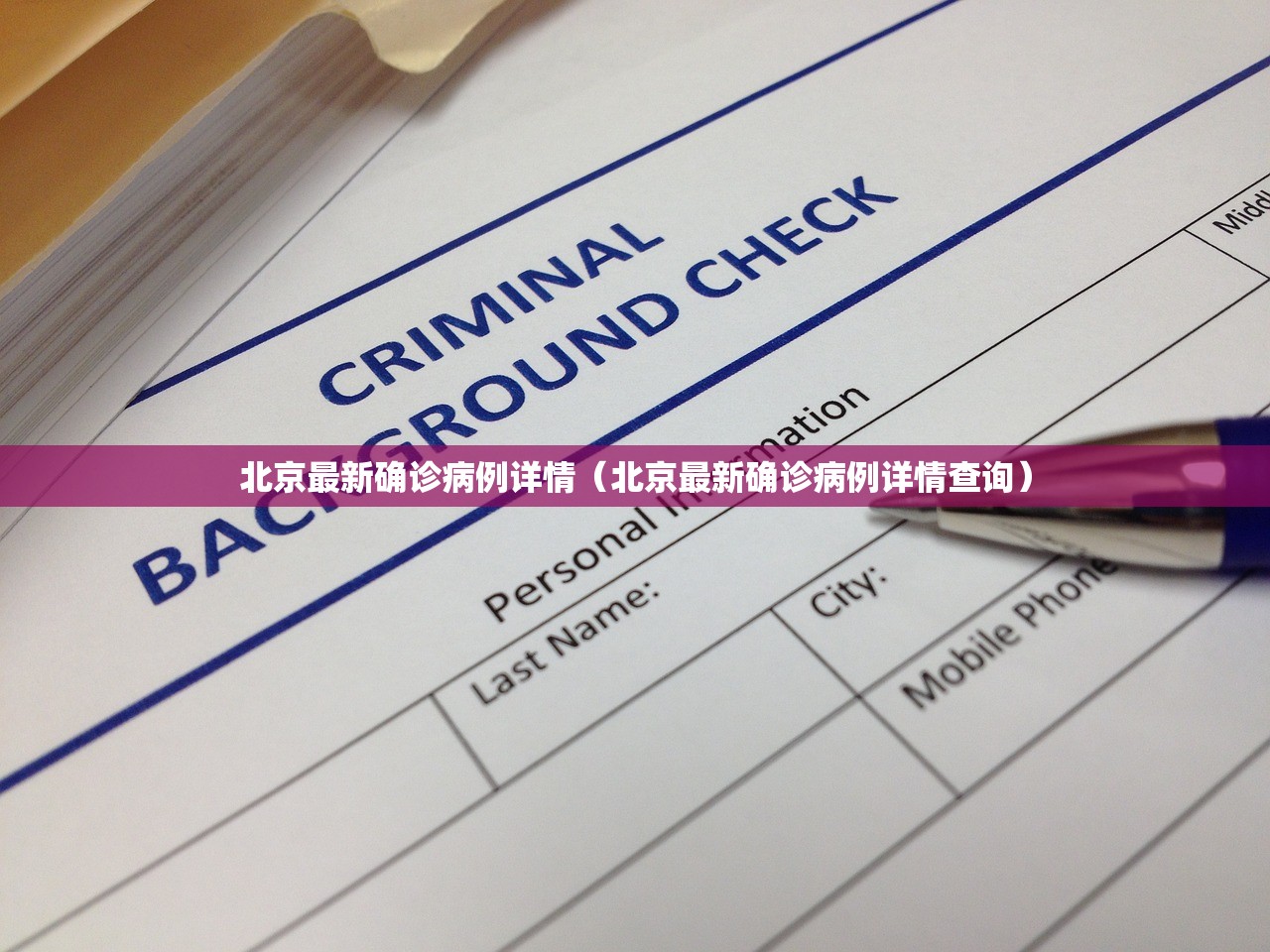 北京最新确诊病例详情（北京最新确诊病例详情查询）