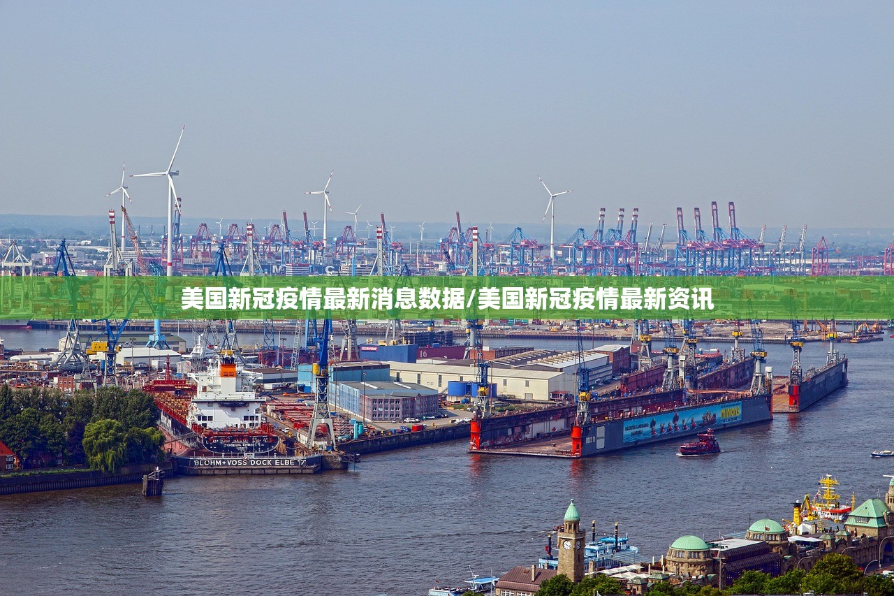 美国新冠疫情最新消息数据/美国新冠疫情最新资讯