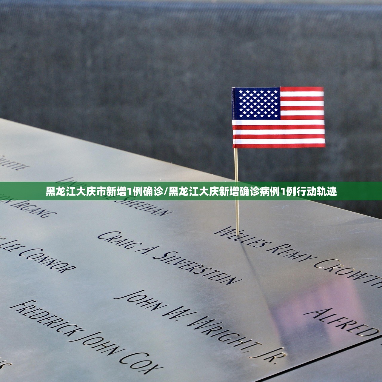 黑龙江大庆市新增1例确诊/黑龙江大庆新增确诊病例1例行动轨迹 黑龙江大庆市新增1例确诊/黑龙江大庆新增确诊病例1例行动轨迹