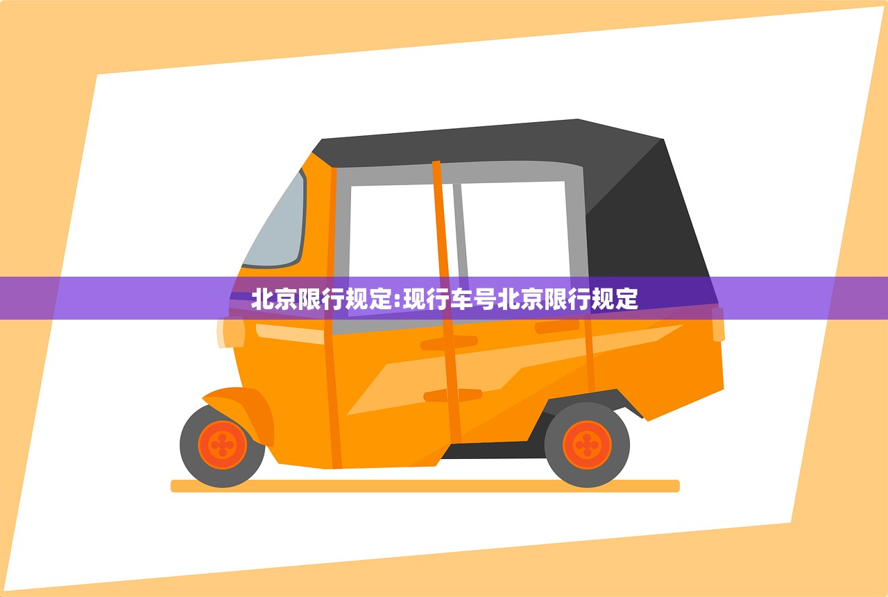 北京限行规定:现行车号北京限行规定