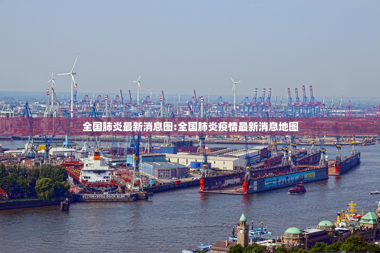 全国肺炎最新消息图:全国肺炎疫情最新消息地图