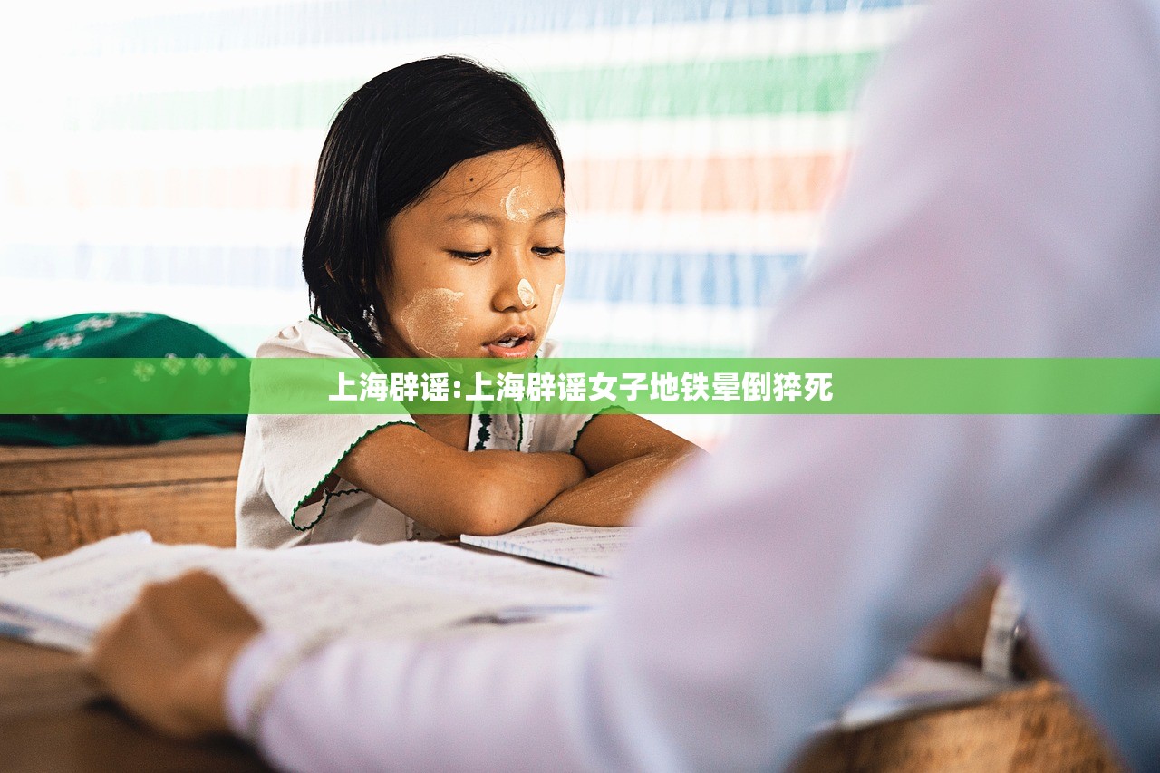 上海辟谣:上海辟谣女子地铁晕倒猝死