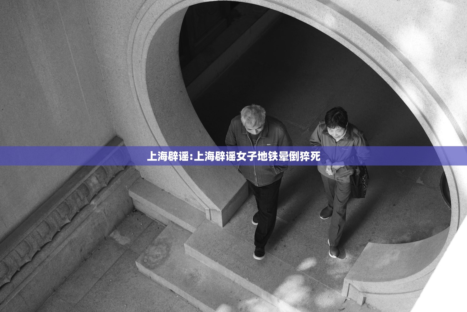 上海辟谣:上海辟谣女子地铁晕倒猝死
