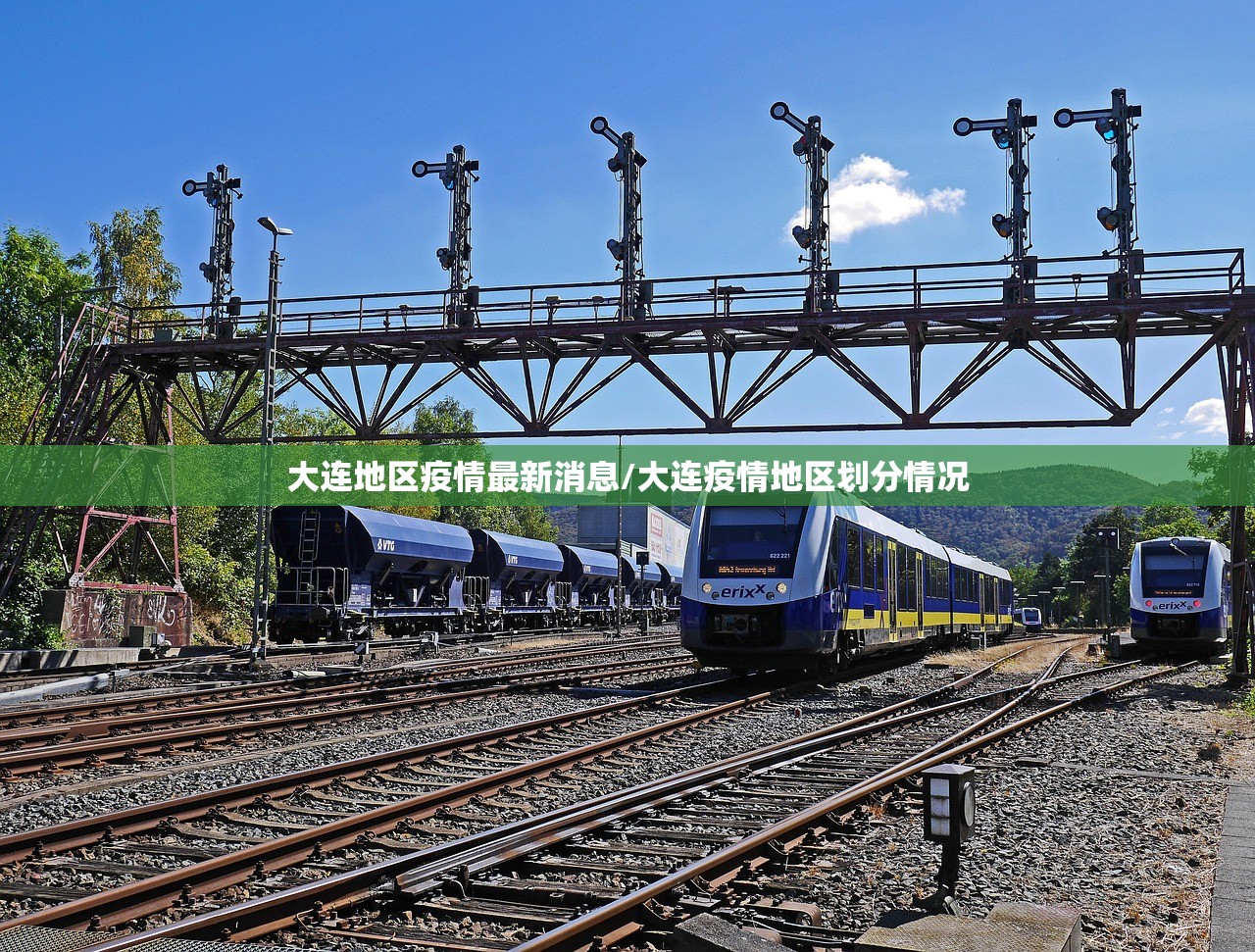大连地区疫情最新消息/大连疫情地区划分情况